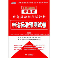 宏章出版·2014最新版安徽省公务员录用考试教材：申论标准预测试卷