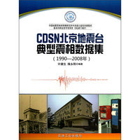 CDSN北京地震台典型震相数据集（1990-2008年）