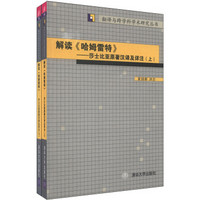 翻译与跨学科学术研究丛书·解读《哈姆雷特》：莎士比亚原著汉译及详注（套装共2册）