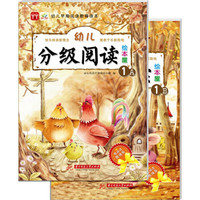 幼儿分级阅读绘本屋1(A+B)(套装2册)(赠亲子活动包1份,内含图片卡模,生字卡)