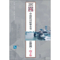 中国民间故事全书：江西抚州·南丰卷