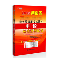 宏章出版·2015湖南省公务员录用考试教材：《申论》标准预测试卷