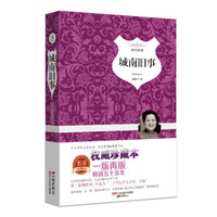 城南旧事（精装插图典藏本）