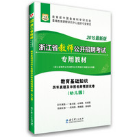 2015华图·浙江省教师公开招聘考试教材：教育基础知识历年真题及华图预测卷（幼儿园）（最新版）