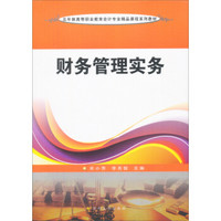 财务管理实务/五年制高等职业教育会计专业精品课程系列教材·“十二五”职业教育国家规划教材