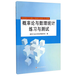 概率论与数理统计练习与测试