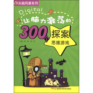 头脑风暴系列：让脑力激荡的300个探案思维游戏