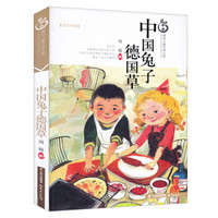 盛世中国原创儿童文学大系:中国兔子德国草
