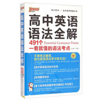 高中英语语法全解（第3次修订 附高考英语最常考关键词汇与句型手册）