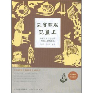 中外机智人物故事大观丛书·中国汉族官宦讼师机智人物故事选：反穿朝服见皇上