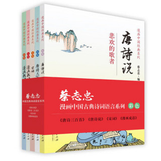 蔡志忠漫画中国古典诗词语言系列（套装共5册）