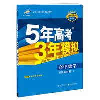 (2016)高中同步新课标 5年高考3年模拟 高中数学 必修4 XJ(湘教版)