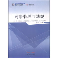 药事管理与法规