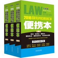 2016国家司法考试法律法规汇编便携本（套装共3册 新刑九+立法法+选举法+行政诉讼法+民诉）