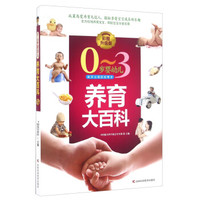 0-3岁婴幼儿养育大百科（彩图升级版）