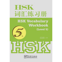 HSK词汇练习册（5级）