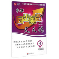 小学同步奥数天天练（三年级上册 与北师大版新版教科书教学进度完全同步）