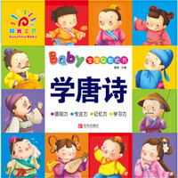 宝宝早教大书·学唐诗