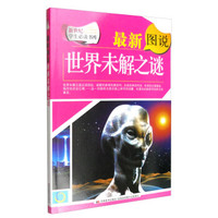 新世纪学生必读书库：最新图说世界未解之谜