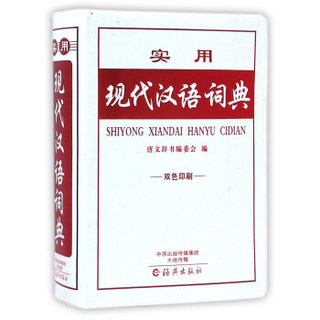 实用现代汉语词典（双色印刷）