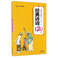 小学生必背经典诗词120首（全彩·有声伴读）