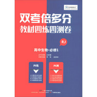 高中生物(必修1RJ)/双考倍多分教材四练四测卷