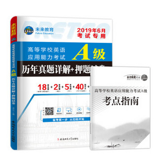 2019年6月高等学校英语应用能力考试A级历年真题详解大学英语三级真题英语a级试卷