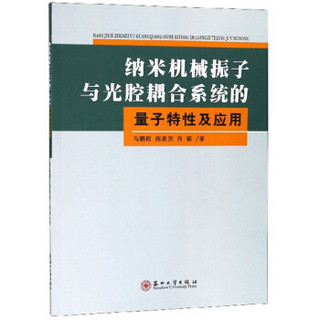 纳米机械振子与光腔耦合系统的量子特性及应用