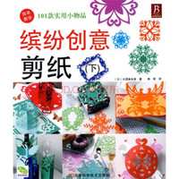 缤纷创意剪纸（下）