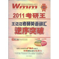 2011考研王·王迈迈考研英语词汇逆序突破