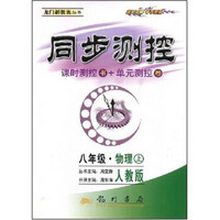 同步测控龙门新教案丛书：8年级物理（上）（人教版）