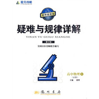 提分攻略疑难与规律详解：高中物理1（必修）