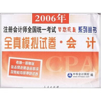 2006年全真模拟试卷：会计