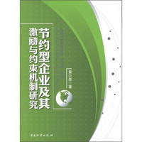 节约型企业及其激励与约束机制研究