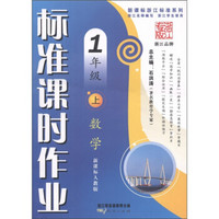 新课标浙江标准系列·标准课时作业：数学（1年级上）（新课标人教版）