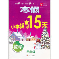 寒假小学拔高15天：数学（4年级）