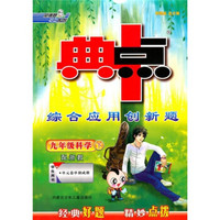 典中点综合应用创新题：9年级科学（下）（配华师）（学生用书）