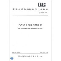 中华人民共和国汽车行业标准（QC\T798-2008）：汽车用多层塑料燃油管