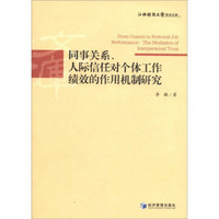 江西财经大学学术文库：同事关系、人际信任对个体工作绩效的作用机制研究