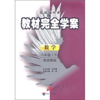 王后雄学案·教材完全学案：数学（8年级下）（配浙教版）