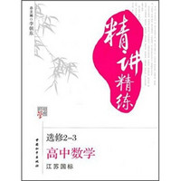 经纶学典精讲精练：高中数学（选修2-3）（江苏国标）