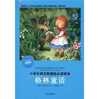 格林童话/小学生语文新课标必读读本