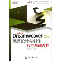 Adobe Dreamweaver CS5网页设计与制作技能基础教程