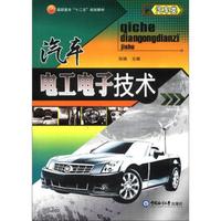 高职高专“十二五”规划教材·汽车类：汽车电工电子技术