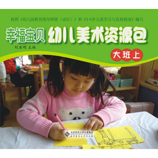 幸福宝贝幼儿美术资源包·幼儿操作材料（大班上）