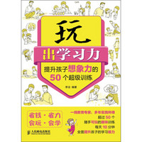 玩出学习力：提升孩子想象力的50个超级训练