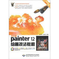 中文版Painter 12绘画技法教程（附DVD－ROM光盘1张）