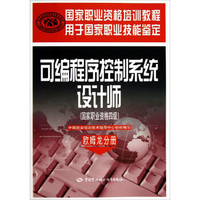 国家职业资格培训教程：可编程序控制系统设计师（国家职业资格4级）·欧姆龙分册