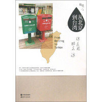 从北京到台湾:这么近那么远