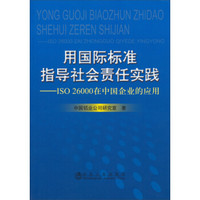 用国际标准指导社会责任实践：ISO 26000在中国企业的应用